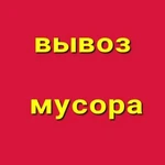 Вывоз мусора