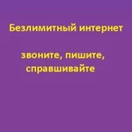 Безлимитный интернет