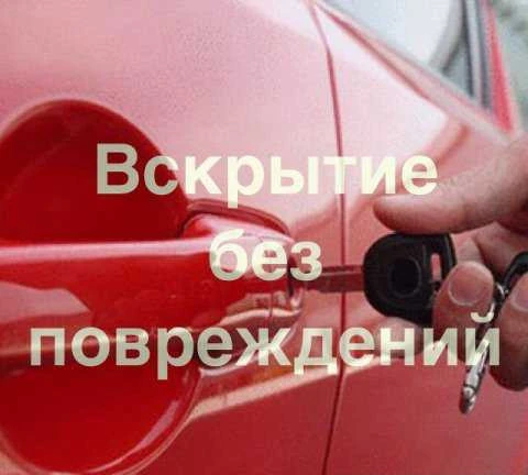Фото Аварийное вскрытие авто(срочный выезд)