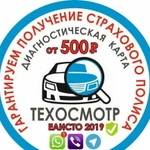 Техосмотр / Диагностическая карта еаисто 2019