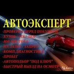 Авто подбор, авто эксперт