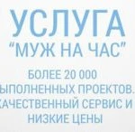 Фото №9 Муж на час (мастер на все руки. И не только.)