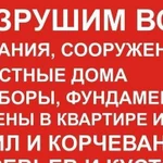 Демонтаж строений,вывоз мусора