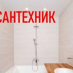 Сантехник. Сантехнические работы. Сантехник на дом