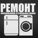 Ремонт холодильников и стиральных машин