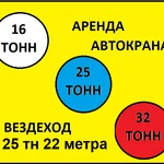 Аренда Автокранов от 16 до 50 тонн г. Ликино-Дулево