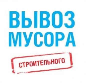 Фото Вывоз строительно мусора и хлама на полигон тбо
