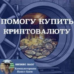 Помогу купить криптовалюту, создать криптовалютный кошелёк