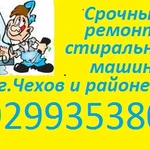 Фото №2 Срочный ремонт стиральных машин в г.Чехов и районе
