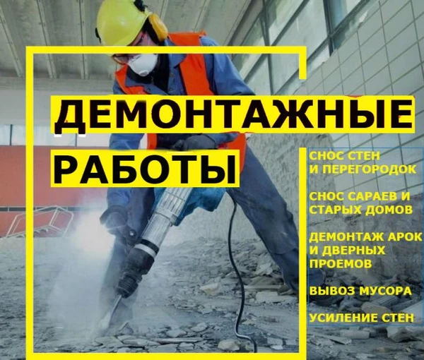 Фото Демонтаж, снос стен, вывоз мусора
