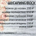 Депиляция : Шугаринг,Воск