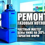 Ремонт газовыз котлов