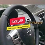 Перетяжка руля ручек кпп дверных картсалона