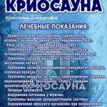 Криосауна в Красногорске оздоровление организма