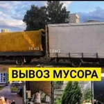 Вывоз мусора