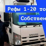 Грузоперевозки Рефрижератор 1-3-5-10-20 тонн