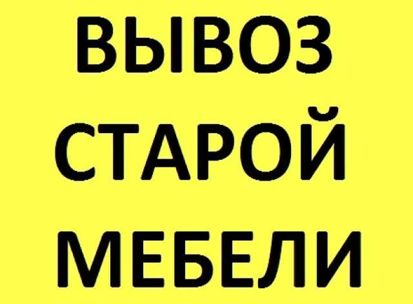 Фото Утилизация мебели. Вывоз с грузчиками 