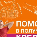 Юридическая помощь в получение кредита