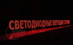 фото Светодиодная бегущая строка производство и продажа