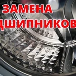 Фото №2 Ремонт стиральных и посудомоечных машин в Волхове и Волховском районе