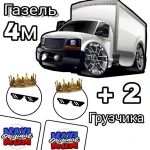 Газель 4м + 2 грузчика