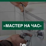 Мастер на час