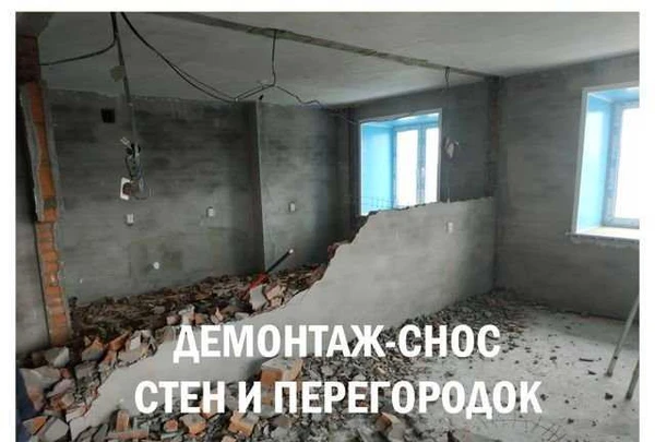 Фото Демонтаж-снос стен и перегородок под ключ