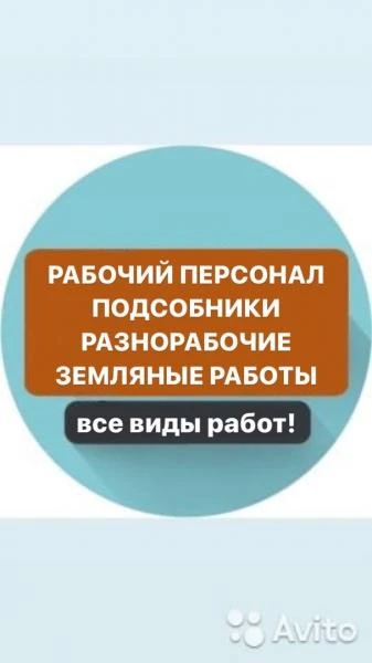 Фото Рабочие, подсобники, разнорабочие, грузчики, услуги.