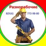 Подсобные рабочие РФ