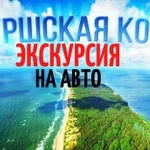 Экскурсии на Куршскую Косу на Авто