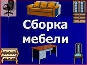 Фото Сборка  ремонт  мебели и диванов