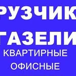 Газель Грузчики Грузоперевозки Новокуйбышевск