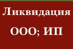 Фото №2 Регистрация; Ликвидация ООО; Ип