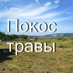 Скос травы, колючек, бурьяна, покос сухостоя