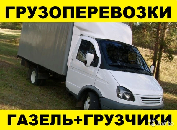 Фото Грузоперевозки переезд газели грузчики