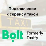 Подключение к такси bolt (Taxify) Работа мечты