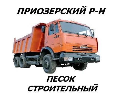 Фото Доставка Щебня Песка в Приозерском районе