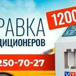 Заправка автокондиционера в Казани все марки