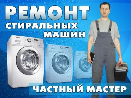 Фото Ремонт Стиральных машин