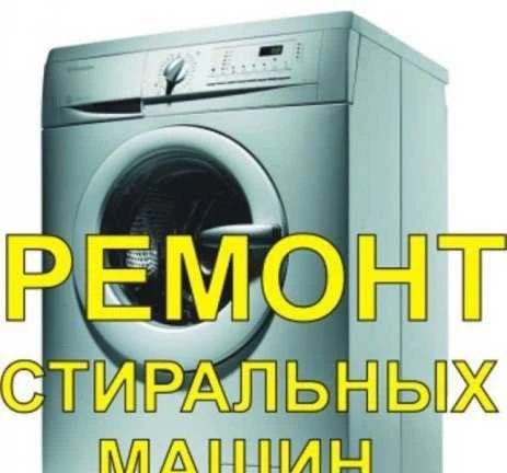 Фото Ремонт стиральных машин