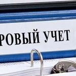 Воинский учёт в организации