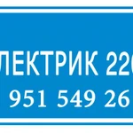 ЭЛЕКТРИК  220 В , 380 В   (  Монтаж электропроводки  )