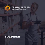 Фото №2 Грузчики/Разнорабочие/Подсобные рабочие