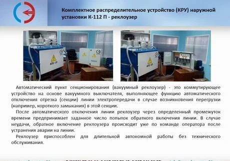 Фото Автоматический пункт секционирования вакуумный реклоузер АПС