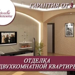 Отделка двухкомнатных квартир