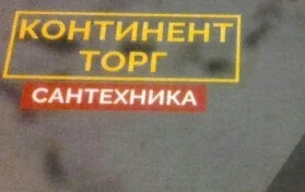 Фото Сантехника