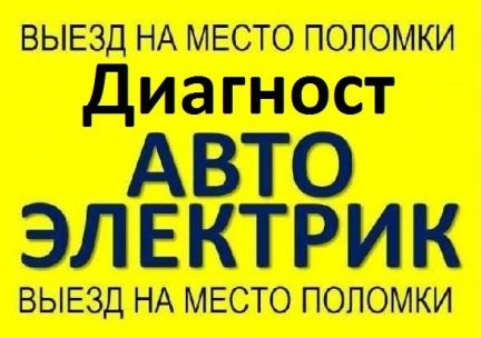 Фото Автоэлектрик-Диагност с выездом Грузовые