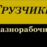 Услуги Грузчиков в Ялте 24/7