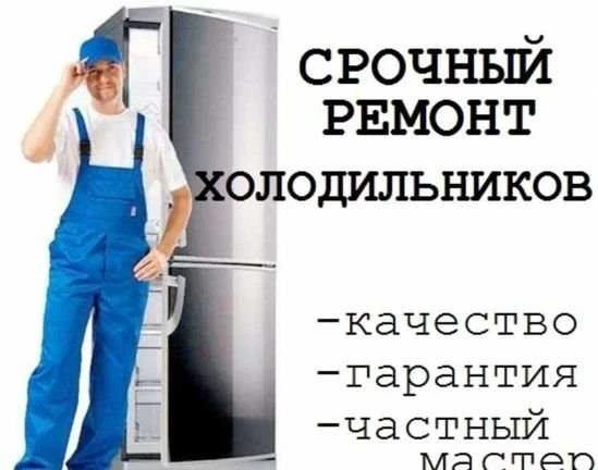 Фото Ремонт холодильников на дому частный мастер П