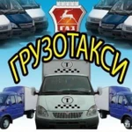 Заказ газели. Грузчики. Переезды. Грузоперевозки